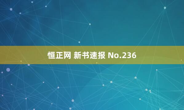 恒正网 新书速报 No.236